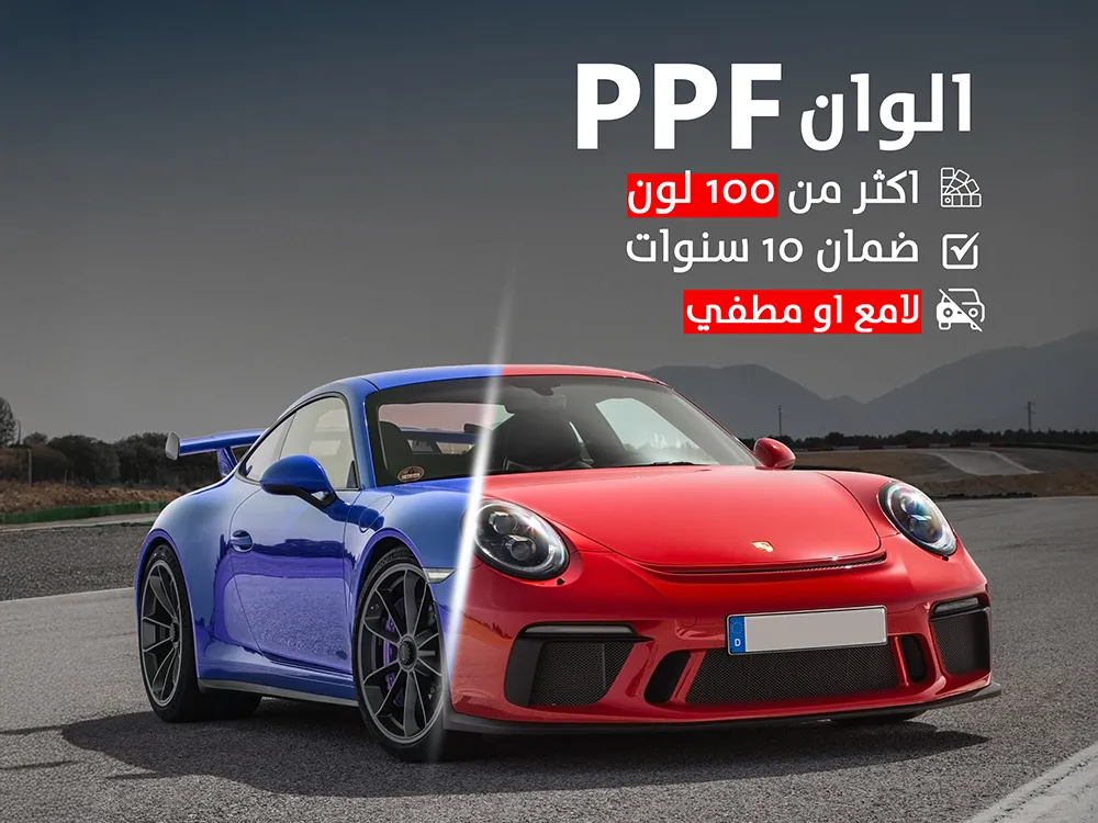غيير لون السيارة بأفلام الحماية الملونة PPF: الفرق بينها وبين أفلام الفينيل
