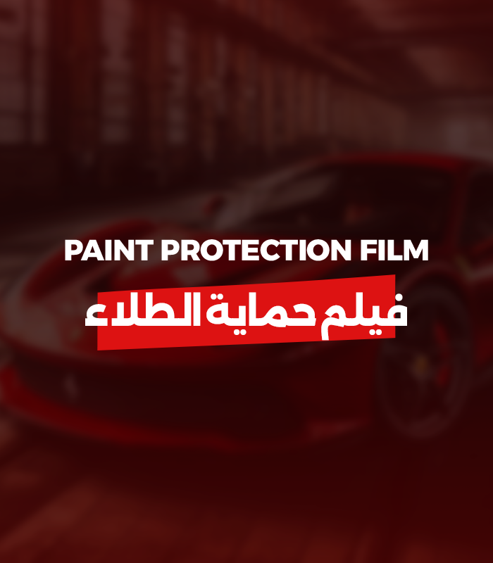 ما هي أفلام حماية الطلاء؟