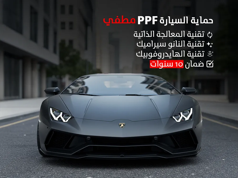 أنواع أفلام حماية السيارة PPF