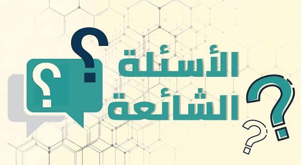 الأسئلة الشائعة